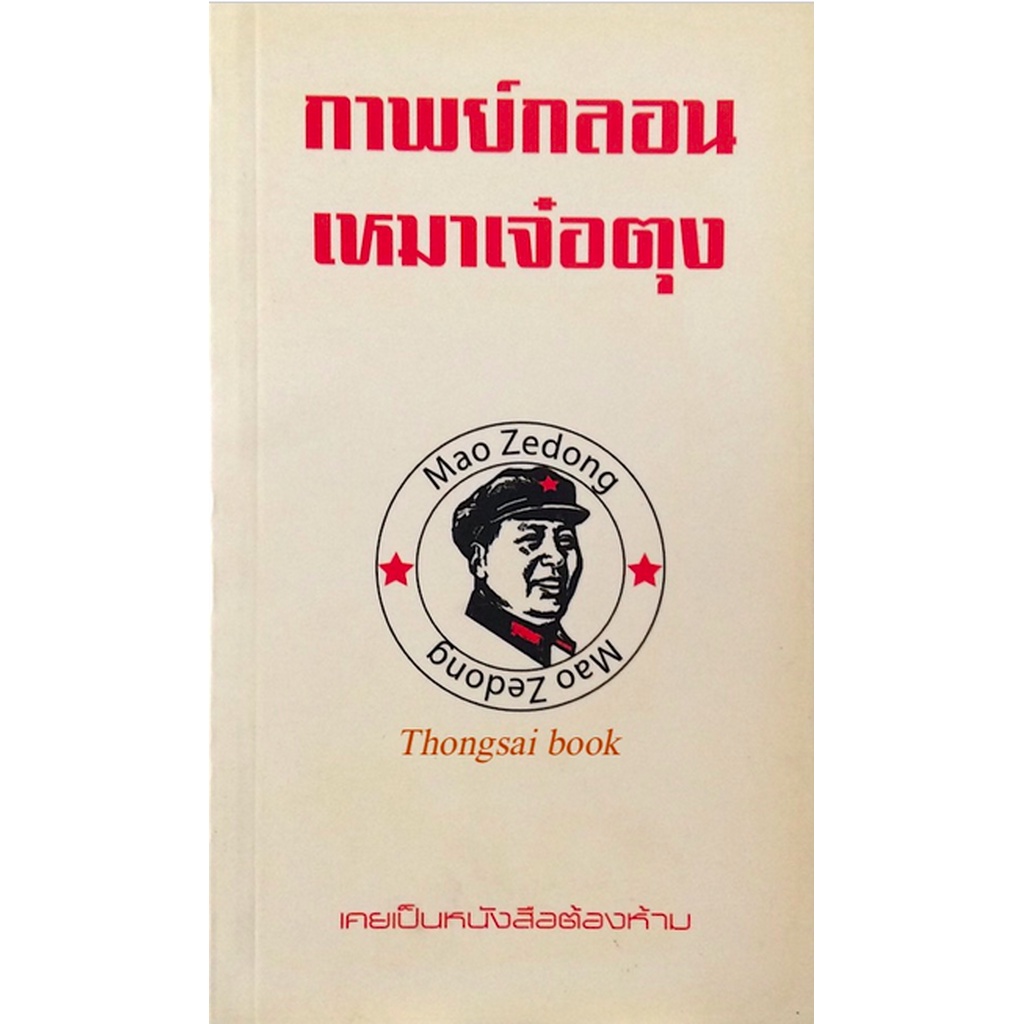 กาพย์กลอน-เหมาเจ๋อตุง-mao-zedong-เคยเป็นหนังสือต้องห้าม