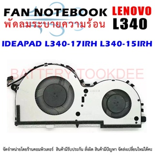 CPU FAN พัดลมโน๊ตบุ๊ค พัดลมระบายความร้อน Lenovo Ideapad L340-17IRH L340-15IRH Laptop CPU Cooling Fan