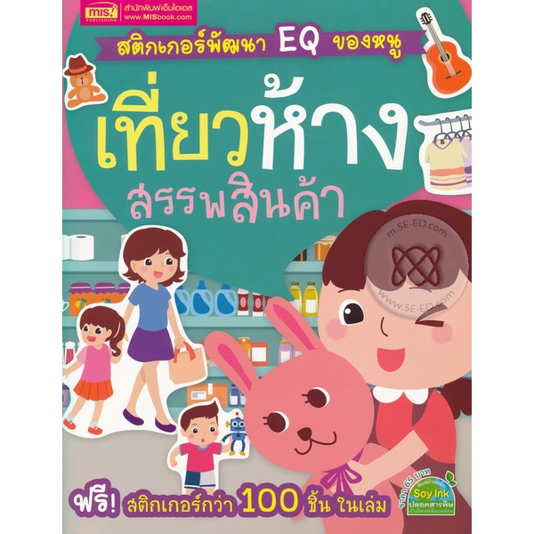 arnplern-หนังสือ-สติกเกอร์พัฒนา-eq-ของหนู-เที่ยวห้างสรรพสินค้า