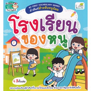 (Arnplern) : หนังสือ My First Vocabulary Series คำศัพท์สำหรับหนูน้อย โรงเรียนของหนู