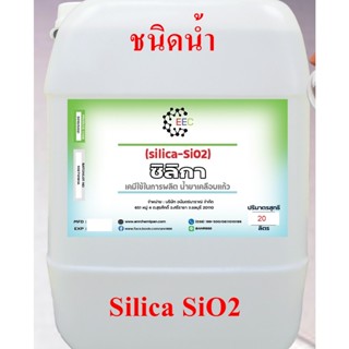 5010/20L.Silica SiO2 ซิลิกา ซิลิกอนไดออกไซด์ ซิลิกาน้ำ สารเคลือบสีรถ-เข้าสูตรผลิตเคลือบแก้ว ขนาด 20 ลิตร