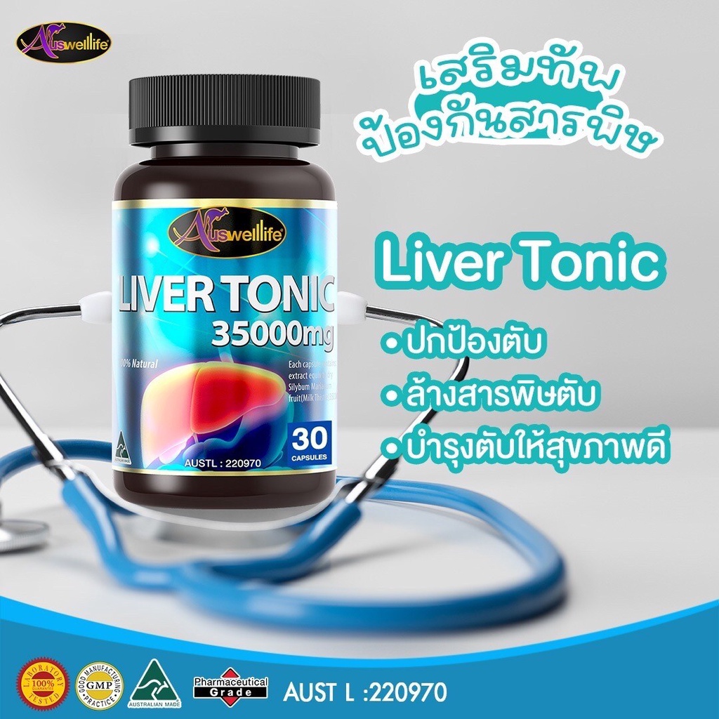 โปรสุดคุ้ม-auswelllife-liver-tonic-วิตามินบำรุงตับ-ซื้อ2ฟรี1-ล้างไขมันในตับ-ป้องกัน-ไขมันพอกตับ-พร้อมส่ง