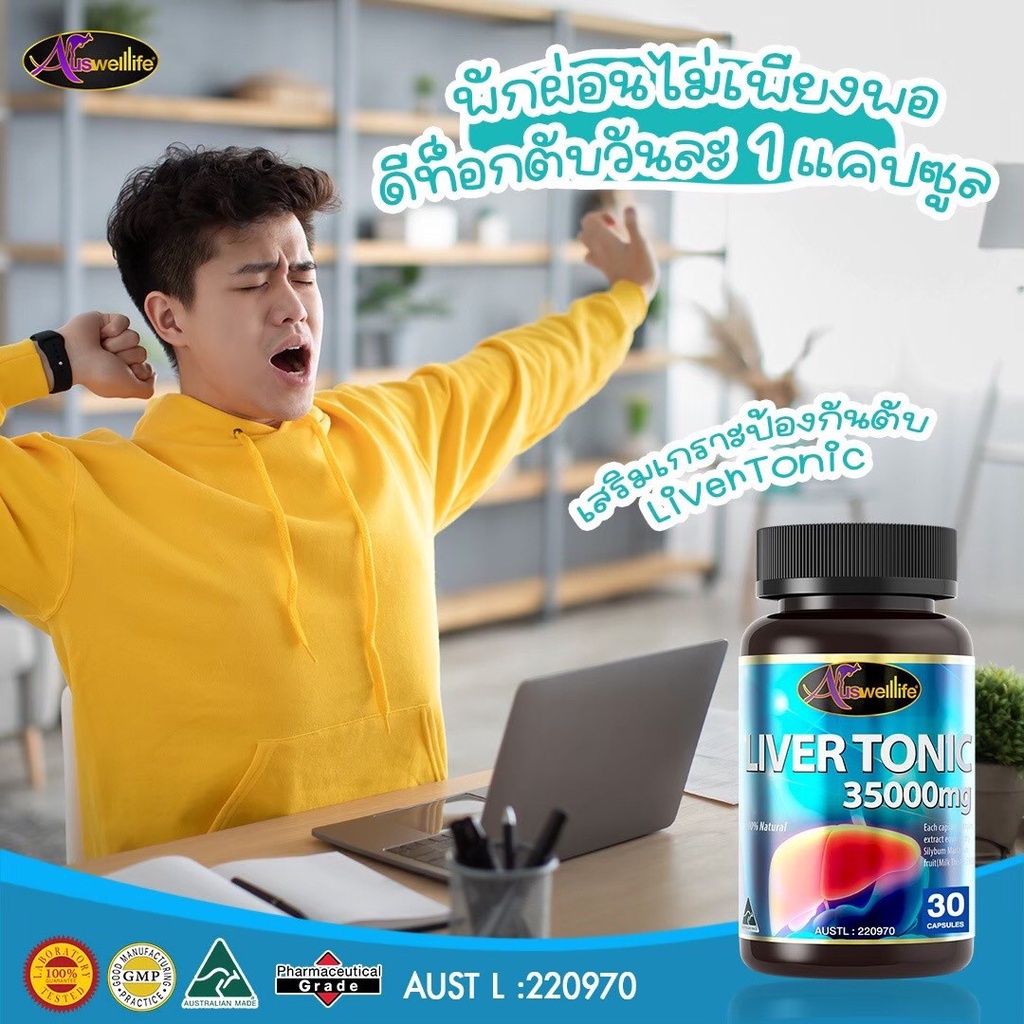 โปรซื้อ2แถม1-auswelllife-liver-tonic-ล้างตับ-ดูแลตับ-บำรุงตับอย่าปล่อยให้ตับเสื่อม-1-กระปุก-30แคปซูล