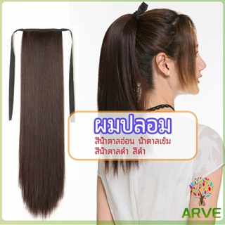 ARVE วิกผมหางม้าตรง หางม้ารัดๆ ที่คาดผมปลอม หางม้าปลอม ผมตรง wig straight ponytail