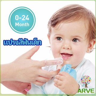 ARVE แปรงสีฟันเด็ก แปรงซิลิโคนสวมนิ้ว มีกล่องเก็บ พร้อมจัดส่ง   baby toothbrush