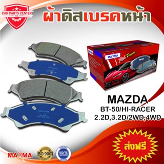 MAXMA ผ้าเบรค MAZDA BT-50 PRO HI-RACER 2WD,4WD ผ้าดิสเบรคหน้า บีที 50 โปร ปี 2015-ถึงปัจจุบัน  867