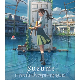 Bluray Suzume (2022) การผนึกประตูของซุซุเมะ (เสียง Japanese | ซับ Eng/ไทย) หนัง บลูเรย์