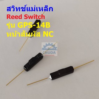 สวิทช์ แม่เหล็ก กันสั่นสะเทือน Reed Switch Magnetic Switch Anti Vibration หน้าสัมผัส NC #GPS-14B (1 ตัว)