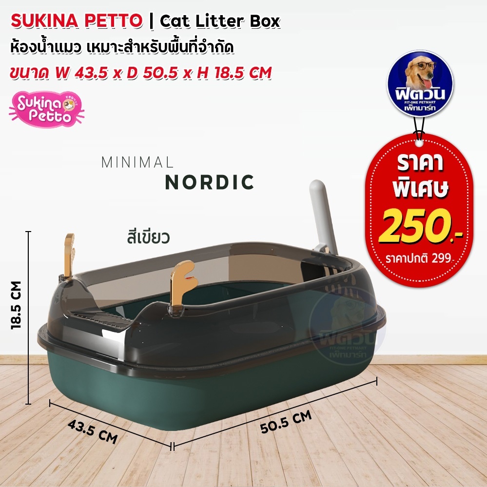 sukina-petto-ห้องน้ำแมว-minimal-nordic-ระบุสีในช่องหมายเหตุ