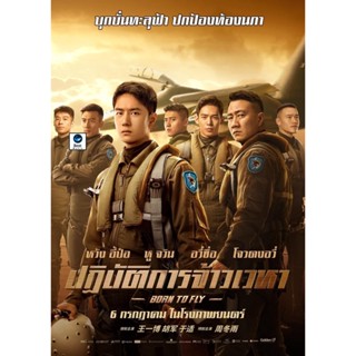 แผ่นดีวีดี หนังใหม่ Born to Fly (2023) ปฏิบัติการจ้าวเวหา (เสียง ไทย (โรง) | ซับ จีน/อังกฤษ (ซับ ฝัง)) ดีวีดีหนัง