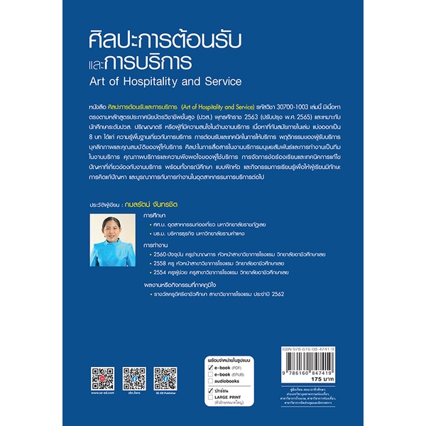 arnplern-หนังสือ-ศิลปะการต้อนรับและการบริการ-ปวส-รหัสวิชา-30700-1003