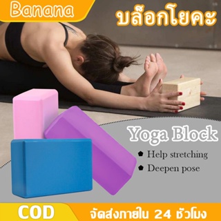 บล็อกโยคะ Yoga Block  อุปกรณ์เสริมการฝึกโยคะ โฟมรองศีรษะฝึกโยคะ บล็อคฝึกโยคะ แท่งโฟม  สำหรับออกกำลังกาย