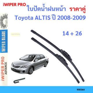 ราคาคู่ ใบปัดน้ำฝน Toyota ALTIS ปี 2008-2009 ใบปัดน้ำฝนหน้า ที่ปัดน้ำฝน