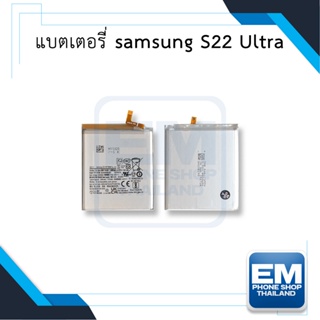 แบตเตอรี่ Samsung S22 Ultra แบตS22Ultra แบตซัมซุง แบตมือถือ แบตโทรศัพท์ แบตเตอรี่โทรศัพท์ รับประกัน6เดือน