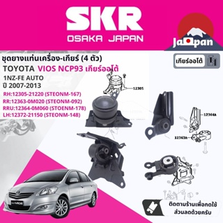 [SKR Japan] ยาง แท่นเครื่อง แท่นเกียร์ ออโต้ Toyota Vios NCP93 1NZ AT ปี 2007-2013 TO167,TO092,TO178,TO148