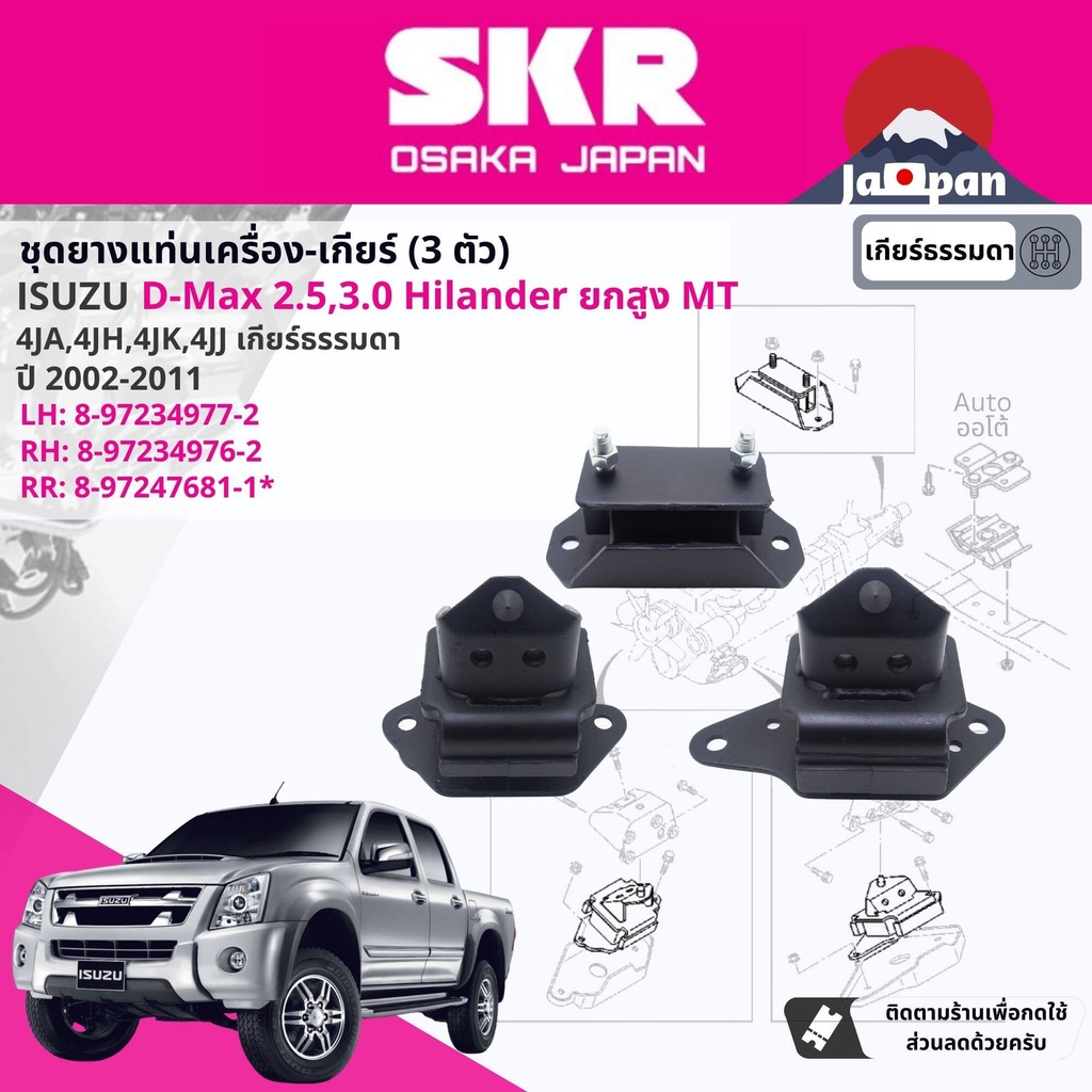 skr-japan-ยาง-แท่นเครื่อง-แท่นเกียร์-ธรรมดา-isuzu-d-max-dmax-hi-lander-ยกสูง-mt-2002-2011-ดีแม็กซ์-is019-is020-is021