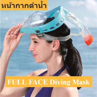 หน้ากากดำน้ำแบบเต็มหน้า หน้ากากดำน้ำท่อช่วยหายใจ ป้องกันสำลักน้ำ Snorkel Full Face Diving Mask สน็อกเกิ้ล