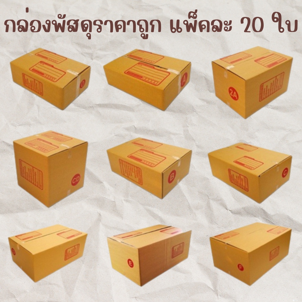 สุดคุ้ม-กล่องพัสดุ-กล่องไปรษณีย์-ราคาถูก-เบอร์00-0-0-4-a-aa-2a-ab-b-b-7-2b-แพ็คละ-20-ใบ-ส่งฟรีทั่วประเทศ