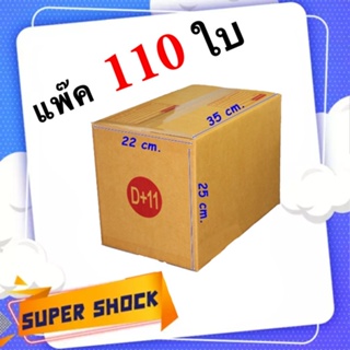 กล่องไปรษณีย์ เบอร์ D+11 ขนาด 22 x 35 x 25 CM (1 แพํ๊คมี 110 ใบ)