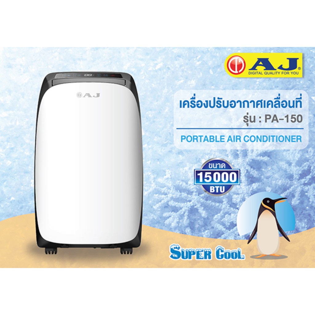 portable-air-conditioner-แอร์เคลื่อนที่-เอเจ-15-000-btu