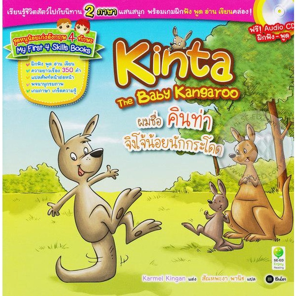 arnplern-หนังสือ-ผมชื่อ-คินท่า-จิงโจ้น้อยนักกระโดด-kinta-the-baby-kangaroo-cd