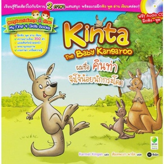 (Arnplern) : หนังสือ ผมชื่อ คินท่า จิงโจ้น้อยนักกระโดด : Kinta The Baby Kangaroo +CD