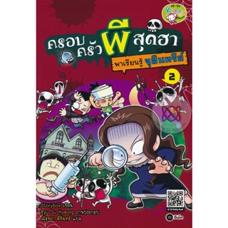 (Arnplern) : หนังสือ ครอบครัวผีสุดฮา พาเรียนรู้จุลินทรีย์ (ฉบับการ์ตูน)