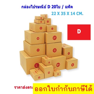 (เบอร์ D/D-7/D+11/2D) กล่องพัสดุ กล่องไปรษณีย์ กล่องกระดาษ กล่องไปรษณีย์ฝาชน (แพ็ค 20 ใบ) เน้นประหยัด🔥