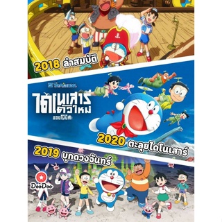 Bluray บลูเรย์ Doraemon โดเรม่อน ผจญภัยไปกับเจ้าแมวสีฟ้า การ์ตูน ยอดฮิต (เสียง Japanese/ไทย) หนัง บลูเรย์