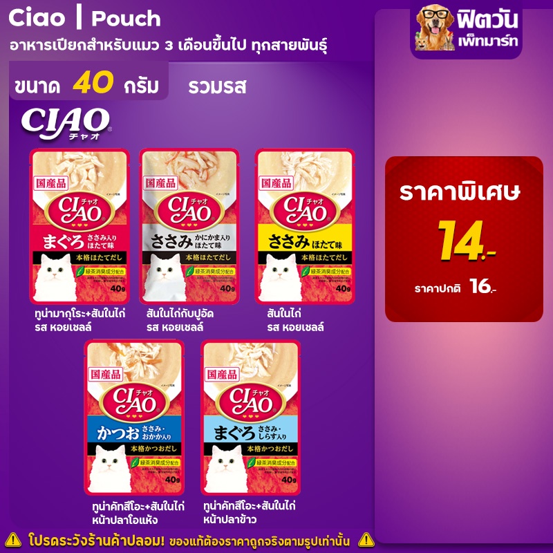 ciao-อาหารแมวซอง-40g