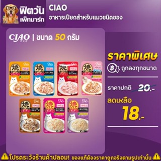 CIAO เพาซ์ อาหารเปียกแมว 50g/ซอง