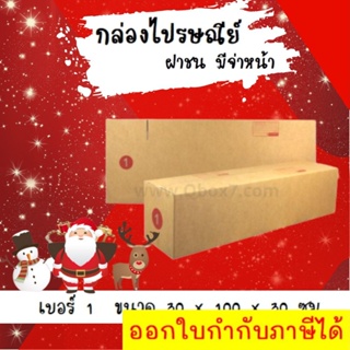 ลดราคา ฉลองเทศกาล กล่องพัสดุ กล่องไปรษณีย์ฝาชน เบอร์ 1 (20 ใบ 500 บาท) ส่งฟรี