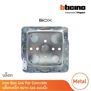 BTicino บล๊อกเหล็กแบบฝัง ขนาด 4x4 นิ้ว Surface Mounted Box | Matix | บล๊อก4x4นิ้ว | BTicino