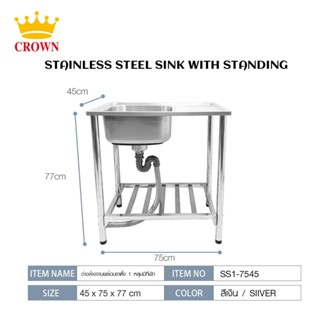 Big-hot-CROWN อ่างล้างจานพร้อมขาตั้ง 1 หลุมมีที่พัก 75x45x21 ซม. SS1-7545 (1/2) สินค้าขายดี