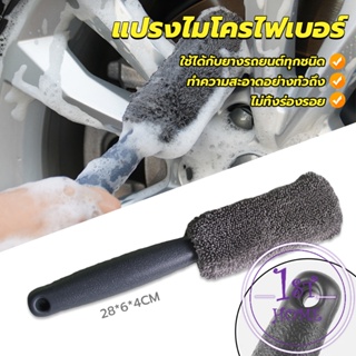 แปรงไมโครไฟเบอร์ สำหรับทำความสะอาดยางล้อรถ ขัดซอกล้อแมคล้อรถยนต์ Tire brush