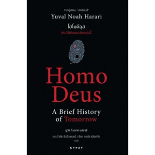 โฮโมดีอุส: ประวัติย่อของวันพรุ่งนี้ (Homo Deus: A Brief History of Tomorrow)