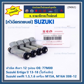 (ราคา/1ชิ้น)หัวฉีดใหม่แท้ Suzuki swift 1.5/1.6 M15A M16A  08-12,Ertiga 13-18 โอริงเล็ก 12 รู,เทา(แถมปลั๊ก)(แนะเปลี่ยน 4)