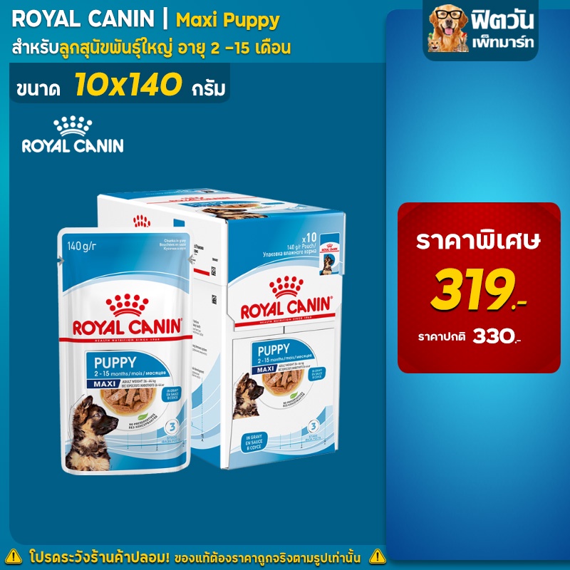 อาหารสุนัขซอง-royal-canin-ลูกสุนัขซอง-maxi-puppy-แบบกล่อง