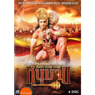 หนังแผ่น DVD หนุมาน สงครามมหาเทพ ครบชุด (เสียง ไทย/Hindi ( india ) ไม่มีซับ ) หนังใหม่ ดีวีดี