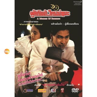 แผ่น DVD หนังใหม่ A Moment Of Romance ผู้หญิงข้าใครอย่าแตะ 1-3 DVD Master เสียงไทย (เสียง ไทย/จีน ซับ ไทย) หนัง ดีวีดี