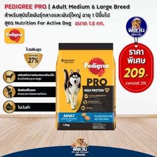 PedigreePRO (HIGH PROTEIN) สุนัขโตพันธุ์กลาง-ใหญ่ สูตรโปรตีนสูง 1.50 กก.