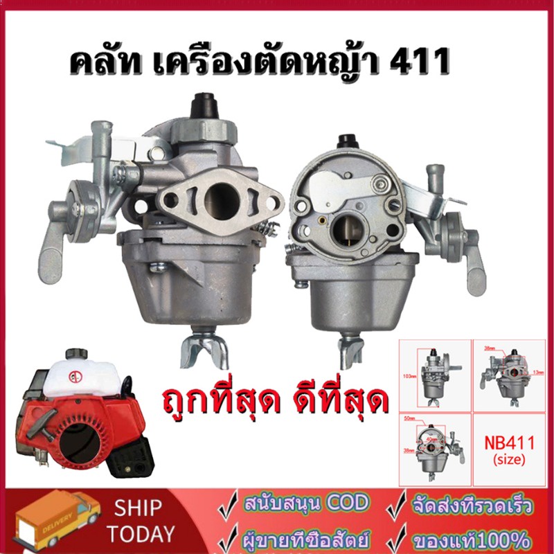 คาบู-คาร์บู-เครื่องตัดหญ้า-คาร์บูเครื่องตัดหญ้า-411-อย่างดี-คาบู-ใช้กับ-เครื่องตัดหญ้า-2-จังหวะ-รุ่น-411-คาบูเรเตอร์เครื