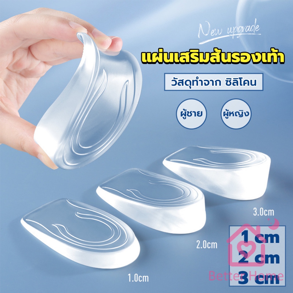 better-แผ่นเสริมส้นรองเท้า-เพิ่มส่วนสูง-1-3-cm-เพิ่มความสูง-มีทั้งชายและหญิง-heightened-insoles