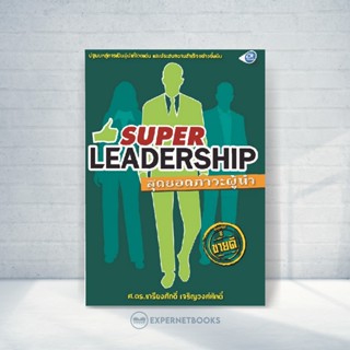 Expernet หนังสือ Super Leadership : สุดยอดภาวะผู้นำ #Success