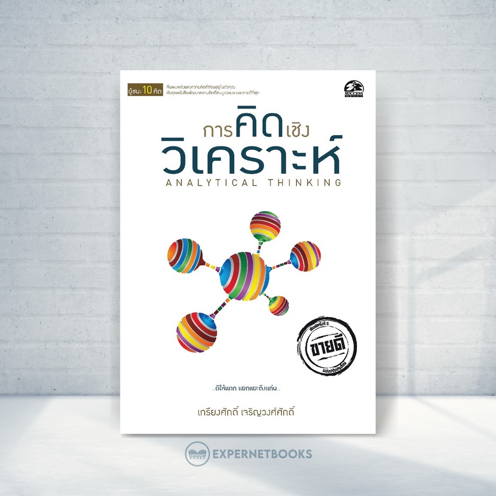 expernet-หนังสือ-การคิดเชิงวิเคราะห์-success