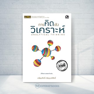 Expernet หนังสือ การคิดเชิงวิเคราะห์ #Success