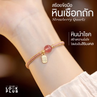 สร้อยข้อมือหินเชือกถัก Strawberry Quartz หินสร้างความมั่นใจในตนเอง กล้าแสดงออก สร้อยข้อมือเรโทร สร้อยข้อมือผู้หญิง หิ...