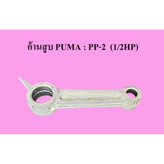 [ราคาถูก]⚙️ ก้านสูบ ปั๊มลม PUMA :  PP-2  (1/2HP)  อะไหล่ปั๊มลม