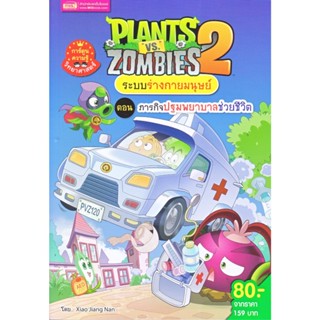 B2S หนังสือ Plants vs Zombies ภารกิจปฐมพยาบาลช่วยชีวิต