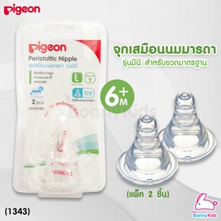 (1343) Pigeon จุกนมเสมือนนมมารดา รุ่นมินิ ไซส์L สำหรับเด็ก 6 เดือนขึ้นไป (แพ็ค2ชิ้น)